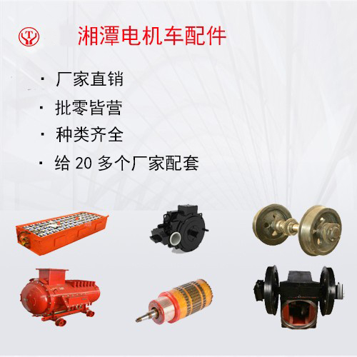防爆電機車配件